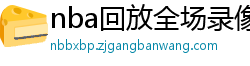 nba回放全场录像